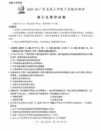 广东上进联考-2025届广东省高三下学期5月联合测评生物试卷（含答案）