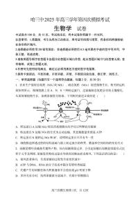 黑龙江省哈尔滨市第三中学校2025届高三下学期第四次模拟考试生物试卷（含答案）