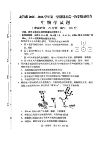 福建龙岩市2025-2026学年高一上学期教学质量检查生物学试题（期末）