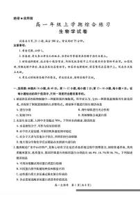 广东珠海市第一中学等校2025—2026学年高一年级上学期综合练习生物学试卷（期末）