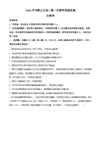 安徽马鞍山市2025—2026学年高三第一次教学质量监测生物上学期期末试卷（试卷+解析）