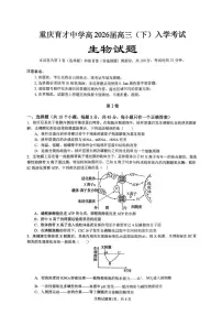 生物-重庆市育才中学校2026届高三下学期2月开学考试题及答案