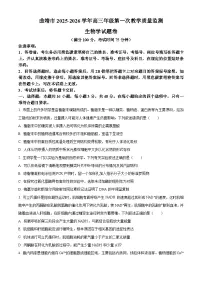 云南曲靖市2025-2026学年高三上学期期末第一次教学质量监测生物学试题（试卷+解析）