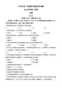 浙江台州市2025-2026学年高一上学期期末考试生物试题（试卷+解析）