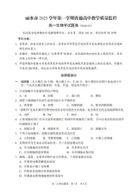 浙江省丽水市2025-2026学年上学期高一期末教学质量监控生物试题（含答案）