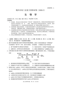 广东省梅州市2026届下学期高三一模总复习质检 生物试题+答案