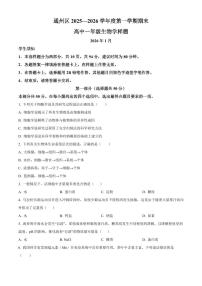 北京市通州区2026年高一上学期期末生物学试题（试卷+解析）