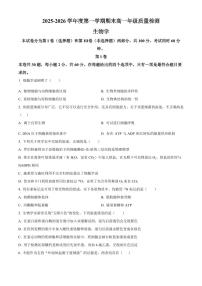 天津河北区2025-2026学年度第一学期期末高一年级生物学试题（试卷+解析）