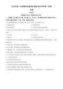 浙江台州市2025-2026学年高二上学期期末考试生物试题（试卷+解析）
