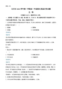 浙江省台州市2023-2024学年高一上学期期末生物试题 含解析