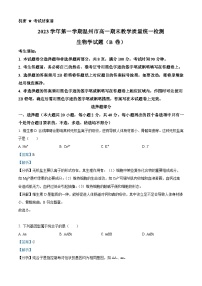 浙江省温州市2023-2024学年高一上学期期末检测试题 生物（B卷） 含解析
