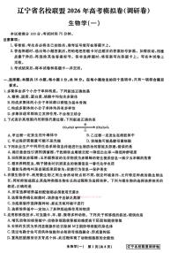 2026年辽宁名校联盟高三下学期3月调研卷一生物试题及答案