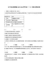 辽宁省五校联盟2025-2026学年高一（上）期末生物试卷