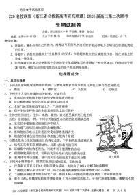 Z20名校联盟（浙江省名校新高考研究联盟）2026届高三上学期2月第二次联考生物试卷+答案