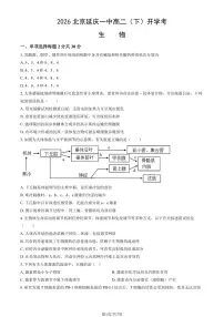2026北京延庆一中高二（下）开学考生物试卷（教师版）