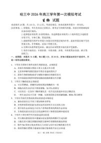2026届黑龙江省哈尔滨市南岗区哈尔滨市第三中学校高三一模生物试题（含答案）