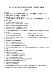 2025年1月高三上学期内蒙古普通高等学校招生考试适应性测试（八省联考）生物（内蒙古）