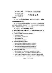东北三省三校（哈师大附中、东北师大附中、辽宁实验）2025-2026学年高三下学期一模生物卷含答案