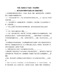 专题1 细胞的分子组成（非选择题）——高考生物学模块分练【新高考版】（含解析）(1)