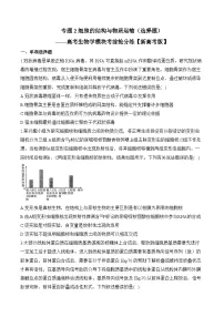 专题2 细胞的结构与物质运输（选择题）——高考生物学模块分练【新高考版】（含解析）(1)