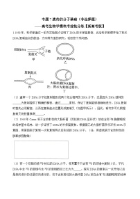 专题7 遗传的分子基础（非选择题）——高考生物学模块分练【新高考版】（含解析）