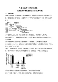 专题11 生物与环境（选择题）——高考生物学模块分练【新高考版】（含解析）
