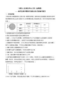 专题12 生物技术与工程（选择题）——高考生物学模块分练【新高考版】（含解析）