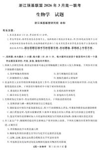 生物-浙江强基联盟2026年3月高一联考试卷及答案