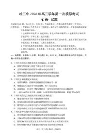 黑龙江省哈尔滨市第三中学校2026届高三下学期第一次模拟考试生物试卷（含答案）