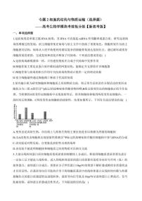 专题2 细胞的结构与物质运输（选择题）——高考生物学第一轮复习模块分练【新高考版】（含解析）