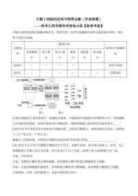 专题2 细胞的结构与物质运输（非选择题）——高考生物学第一轮复习模块分练【新高考版】（含解析）
