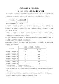 专题3 细胞代谢（非选择题）——高考生物学第一轮复习模块分练【新高考版】（含解析）
