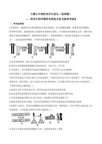 专题8 生物的变异与进化（选择题）——高考生物学第一轮复习模块分练【新高考版】（含解析）