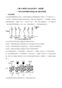 专题10 植物生命活动的调节（选择题）——高考生物学第一轮复习模块分练【新高考版】（含解析）