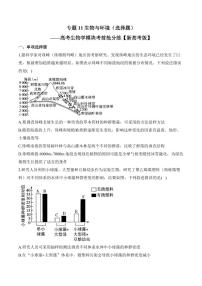 专题11 生物与环境（选择题）——高考生物学第一轮复习模块分练【新高考版】（含解析）