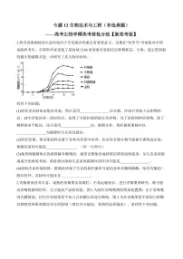 专题12 生物技术与工程（非选择题）——高考生物学第一轮复习模块分练【新高考版】（含解析）