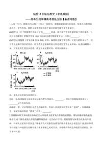 专题13 实验与探究（非选择题）——高考生物学第一轮复习模块分练【新高考版】（含解析）