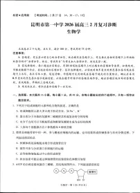 云南省昆明市第一中学2026届高三下学期2月复习诊断生物试卷（含答案）