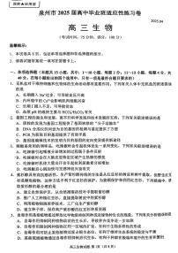 福建省泉州市2025届高三下学期高中毕业班4月适应性练习卷生物试卷（含答案）