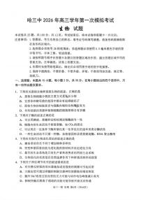 生物-黑龙江省哈尔滨第三中学2026年高三学年第一次模拟考试(哈三中一模)试卷及答案