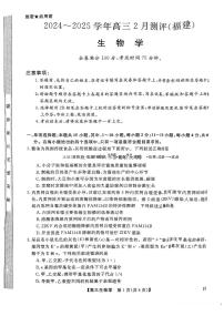 福建省金科大联考2025届高三下学期2月开学联考生物试卷（含答案）