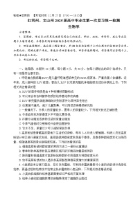 云南省红河州、文山州2025届高三上学期高中毕业生第一次复习统一检测生物试卷（含答案）