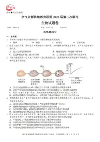 浙江省新阵地教育联盟2026届高三下学期3月联考生物试卷（PDF版附答案）