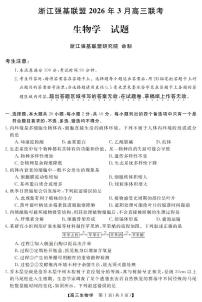 2025-2026学年浙江省强基联盟高三下学期开学联考生物试题及答案