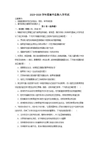 四川省南充市嘉陵一中2025-2026学年高一下学期入学考试生物试题（Word版附解析）