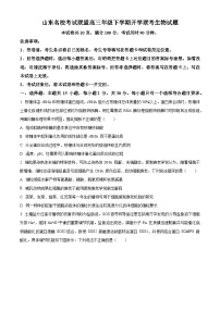 山东省名校联盟2024届高三下学期开学考试生物试题 含答案