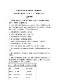河南省信阳高级中学新校(贤岭校区)2025-2026学年高三下学期03月二轮测试(一)生物试题含答案