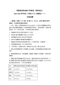 河南省信阳高级中学新校(贤岭校区)2025-2026学年高三下学期03月二轮测试(一)生物试题含答案