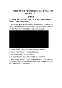 河南信阳高级中学北湖校区2025-2026学年高三下学期3月测试(一)生物试题含答案