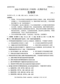 2026年深圳市高三下学期3月第一次调研考试 生物试卷及答案